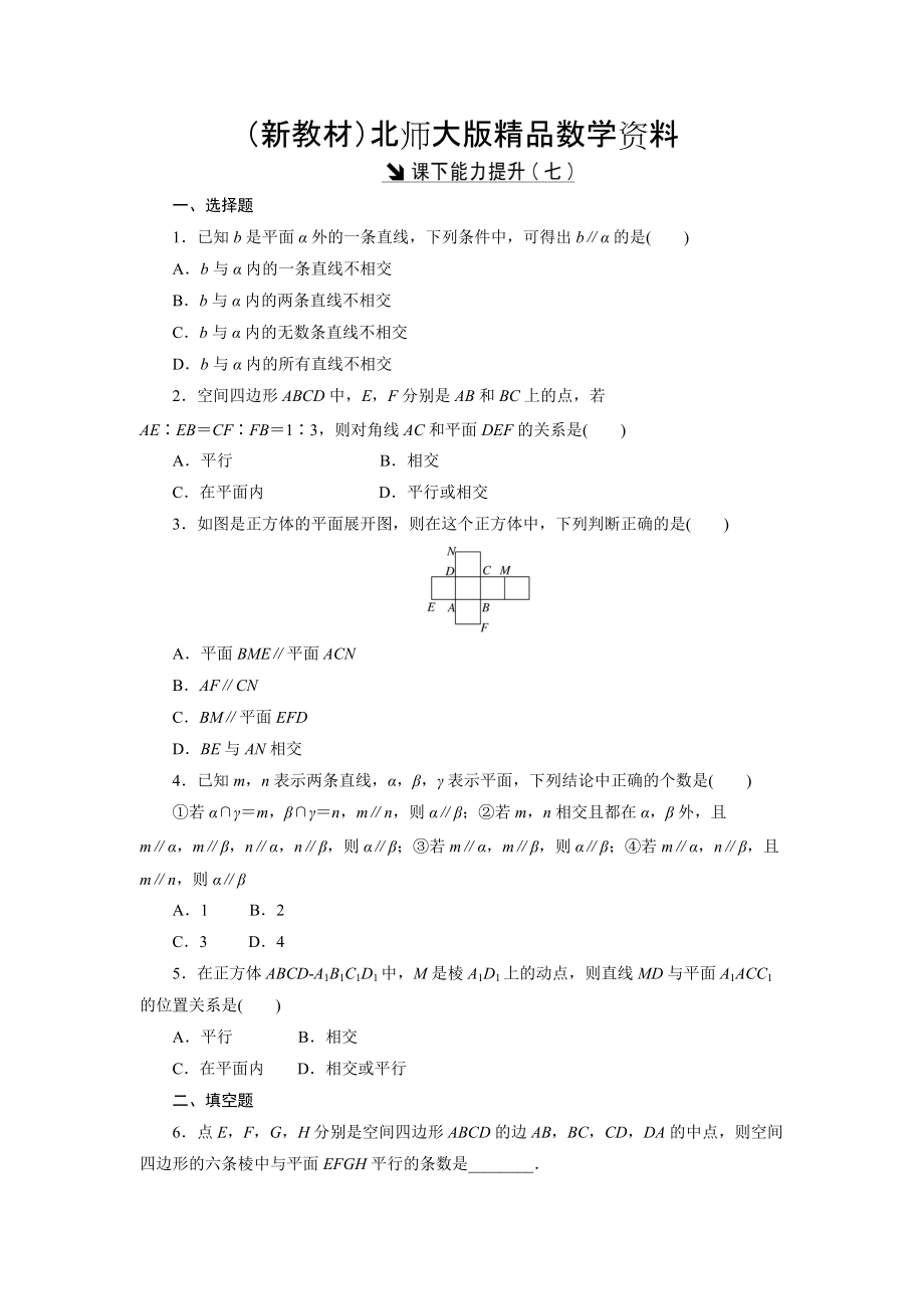 新教材高中数学北师大版必修2 课下能力提升：七 Word版含解析_第1页