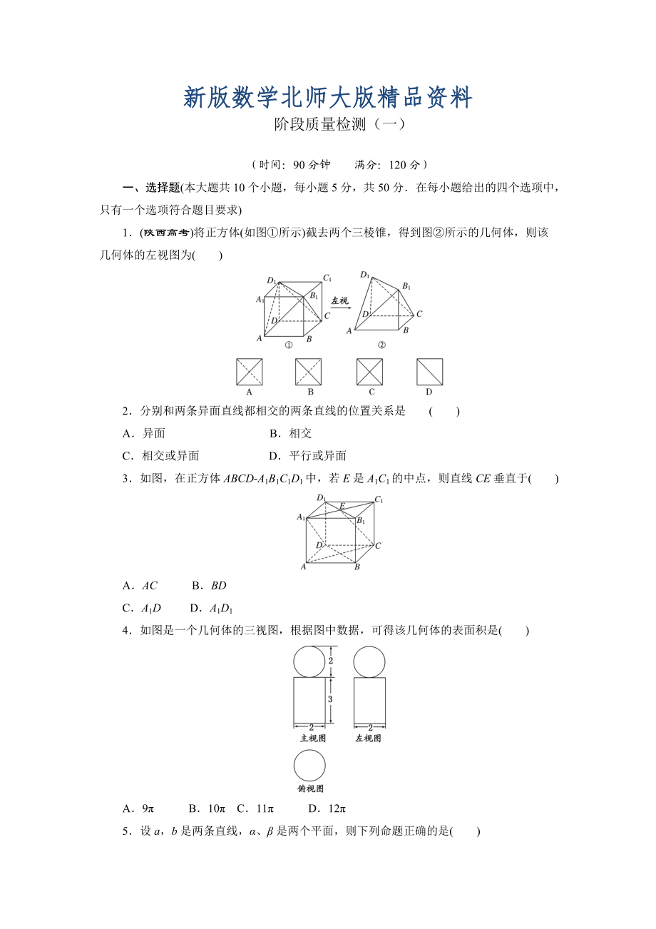 新版高中数学北师大版必修2 阶段质量检测一 Word版含解析_第1页