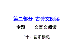 湖南益陽中考語文 第二部分 古詩文閱讀 專題一 文言文 20《岳陽樓記》復習課件 語文版