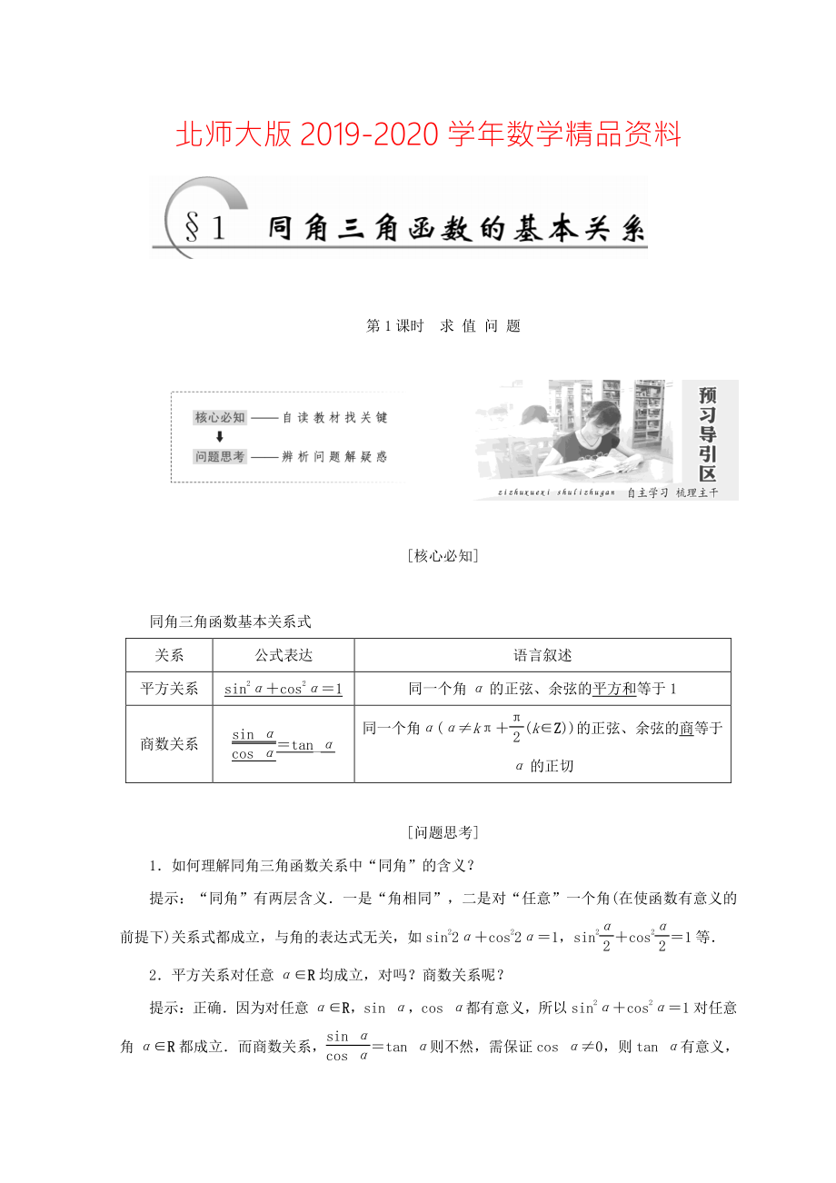 2020高中數(shù)學(xué)北師大版必修四教學(xué)案：第三章 167;1 第1課時 求值問題 Word版含答案_第1頁