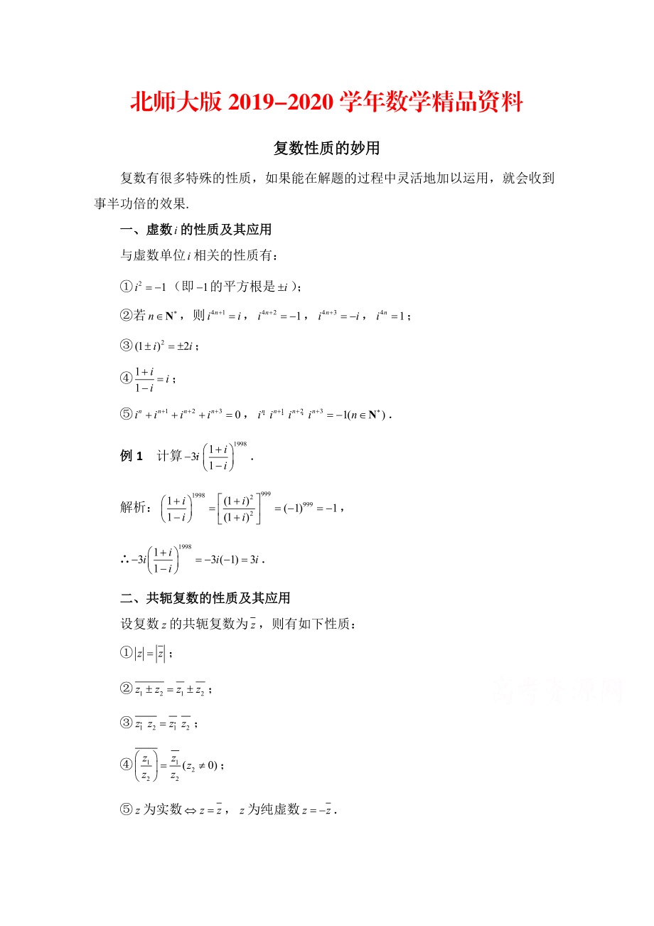 2020高中数学北师大版选修22教案：第5章 拓展资料：复数性质的妙用_第1页