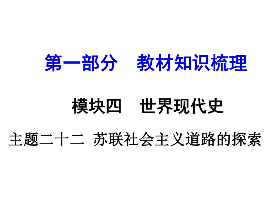 河南中考歷史 第一部分 教材知識梳理 模塊四 世界現(xiàn)代史 主題二十二 蘇聯(lián)社會主義道路的探索課件 新人教版_第1頁