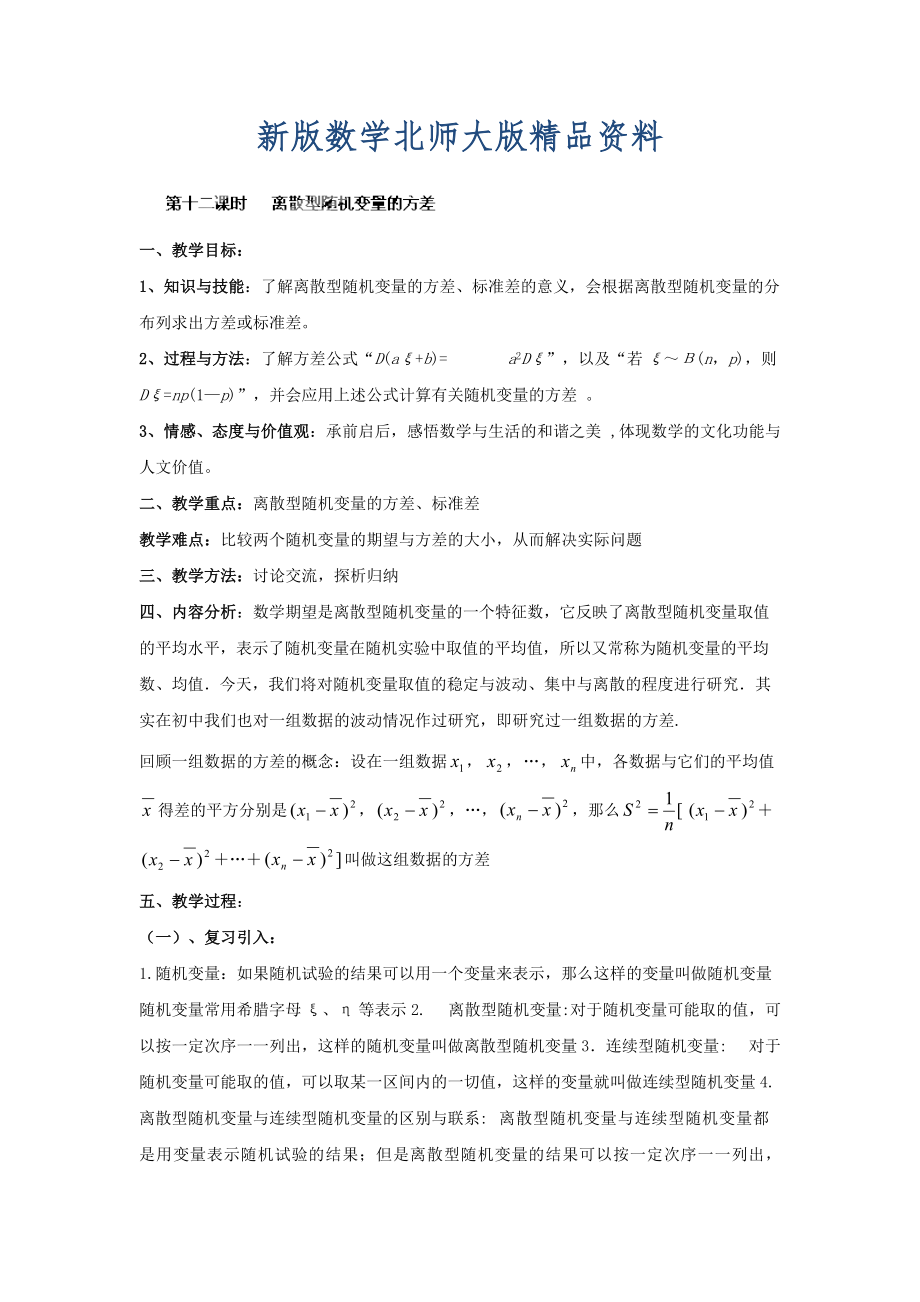 新版數(shù)學(xué)北師大版選修23教案 第二章 第十二課時(shí) 離散型隨機(jī)變量的方差 Word版含答案_第1頁