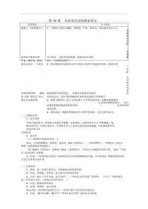 高中歷史第14課《從師夷長技到維新變法》教案新人教版必修3