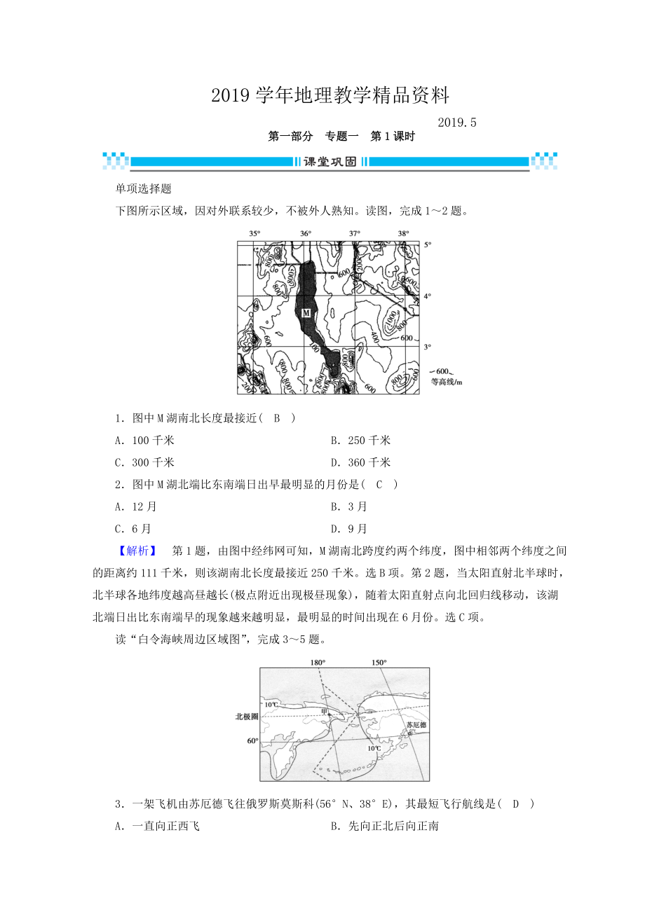 高三地理二輪復(fù)習(xí)課時(shí)練：專題1 地圖與地球運(yùn)動(dòng)規(guī)律 第1課時(shí) Word版含答案_第1頁(yè)