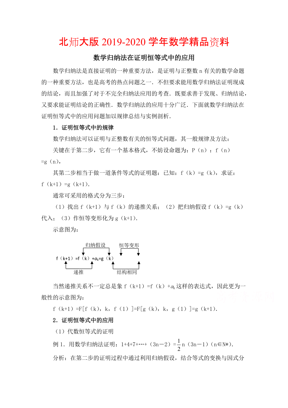 2020高中数学北师大版选修22教案：第1章 数学归纳法在证明恒等式中的应用_第1页