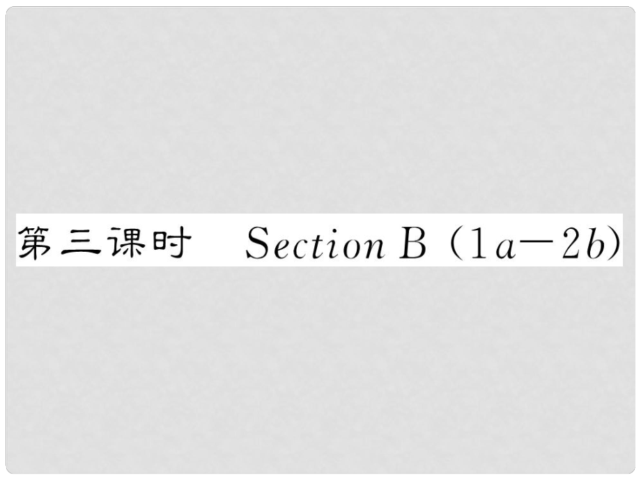 八年級英語上冊 Unit 9 Can you come to my party（第3課時）Section B課件 （新版）人教新目標(biāo)版_第1頁