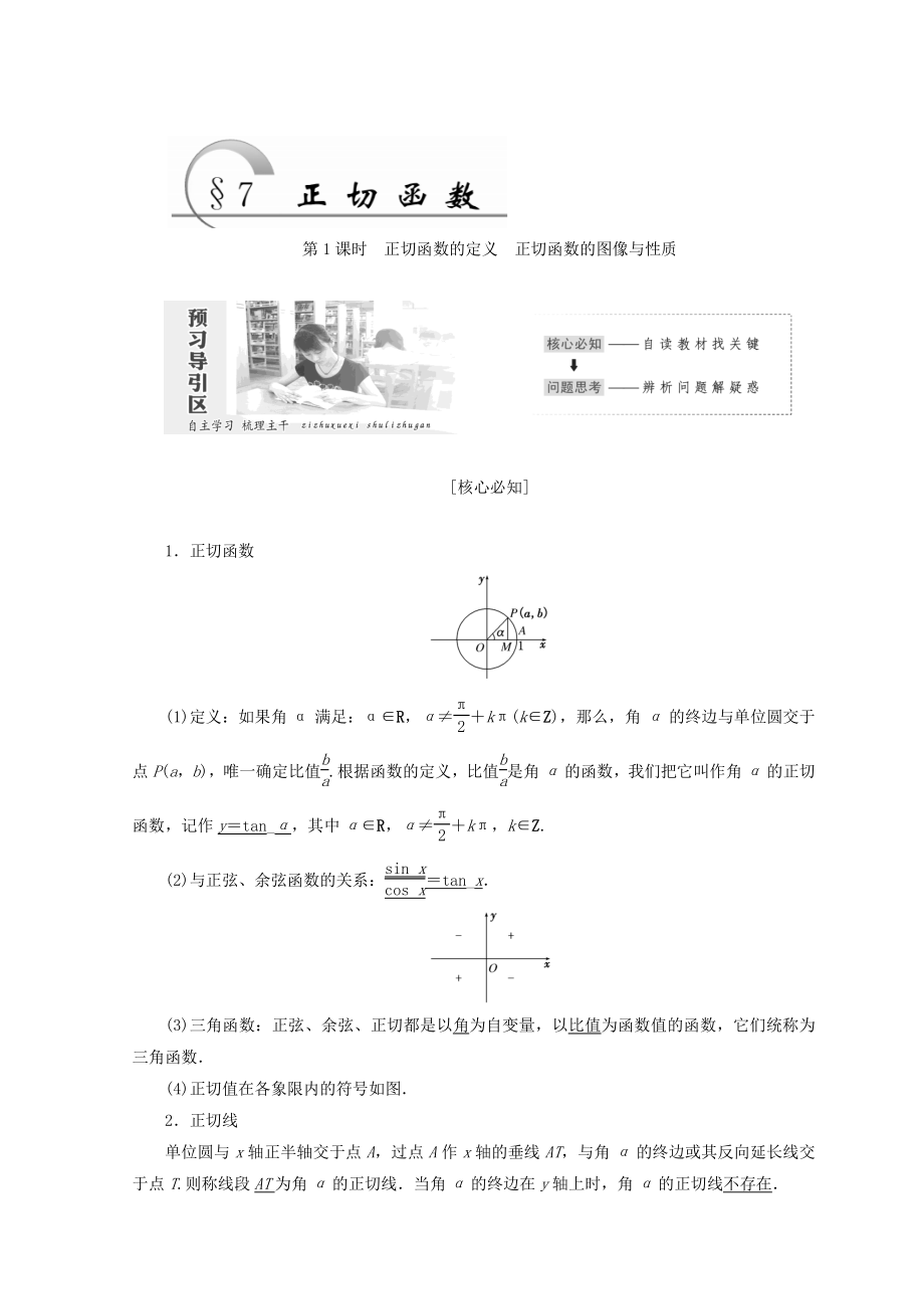 高中數學北師大版必修四教學案：第一章 167;7 第1課時 正切函數的定義 正切函數的圖像與性質 Word版含答案_第1頁