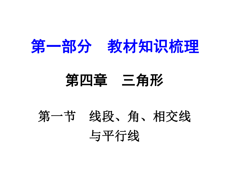 云南中考數(shù)學(xué) 第一部分 教材知識(shí)梳理 第四章 第一節(jié) 線段、角、相交線與平行線課件_第1頁