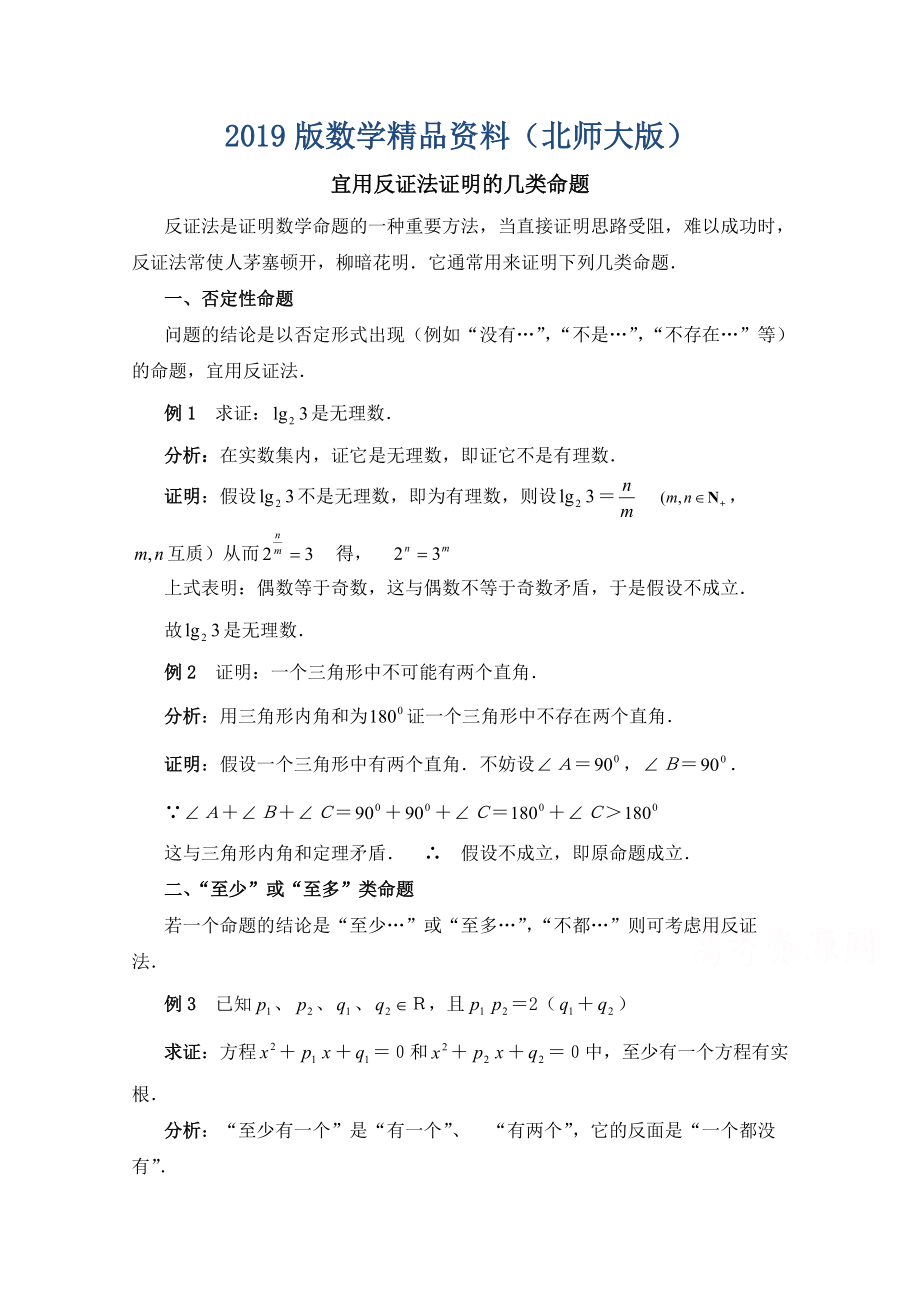 高中数学北师大版选修22教案：第1章 复习点拨：宜用反证法证明的几类命题_第1页