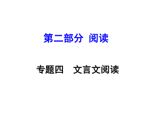 安徽省中考語(yǔ)文 第二部分 閱讀專題四 文言文閱讀 第7篇 桃花源記課件