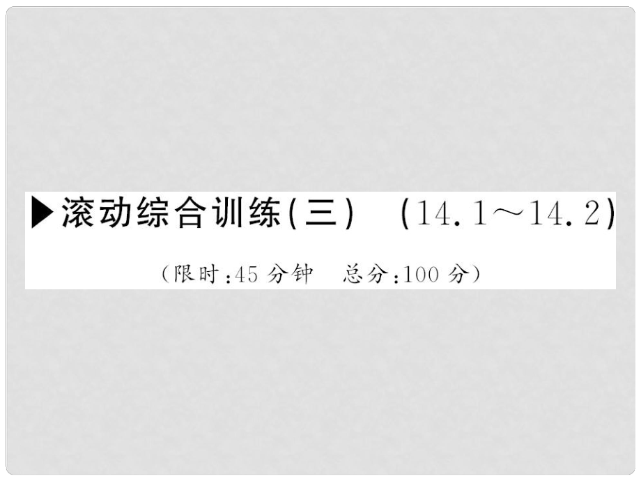 八年級(jí)數(shù)學(xué)上冊 滾動(dòng)綜合訓(xùn)練三 14.114.2課件 （新版）華東師大版_第1頁