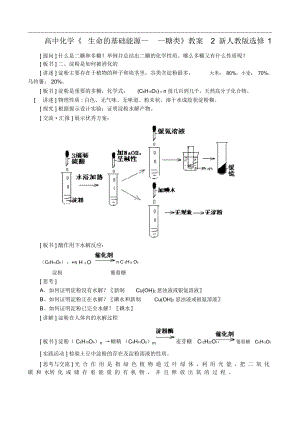 高中化學(xué)《生命的基礎(chǔ)能源——糖類》教案2新人教版選修1