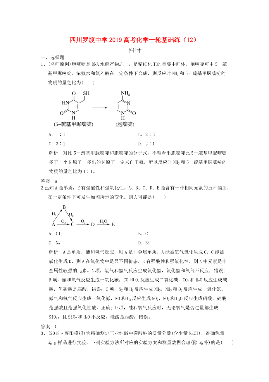 四川省某知名中学高考化学一轮复习基础练12含解析2_第1页