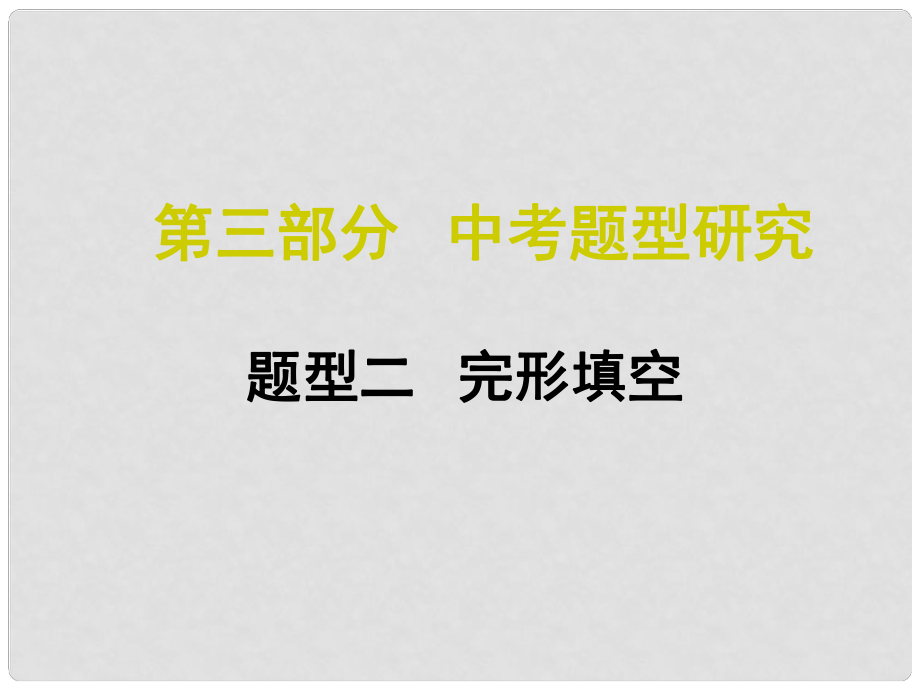 中考命题研究江西省中考英语 第三部分 中考题型研究 题型二 完形填空复习课件 人教新目标版_第1页