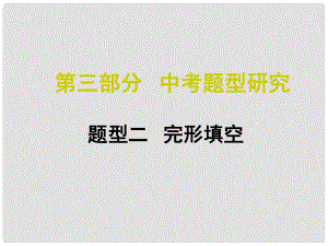 中考命題研究江西省中考英語 第三部分 中考題型研究 題型二 完形填空復習課件 人教新目標版