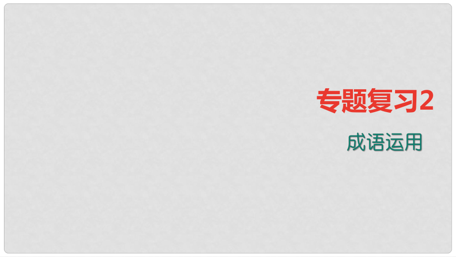 季版七年級語文上冊 專題復習2 成語運用課件 語文版_第1頁