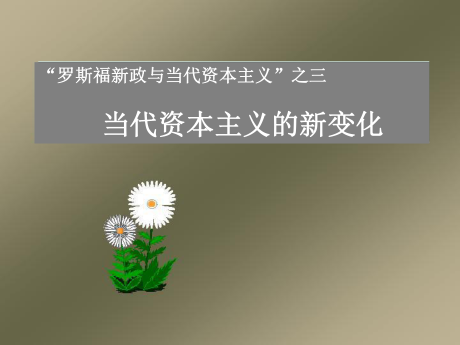 高中歷史63《當(dāng)代資本主義的新變化》課件 人民版必修2_第1頁