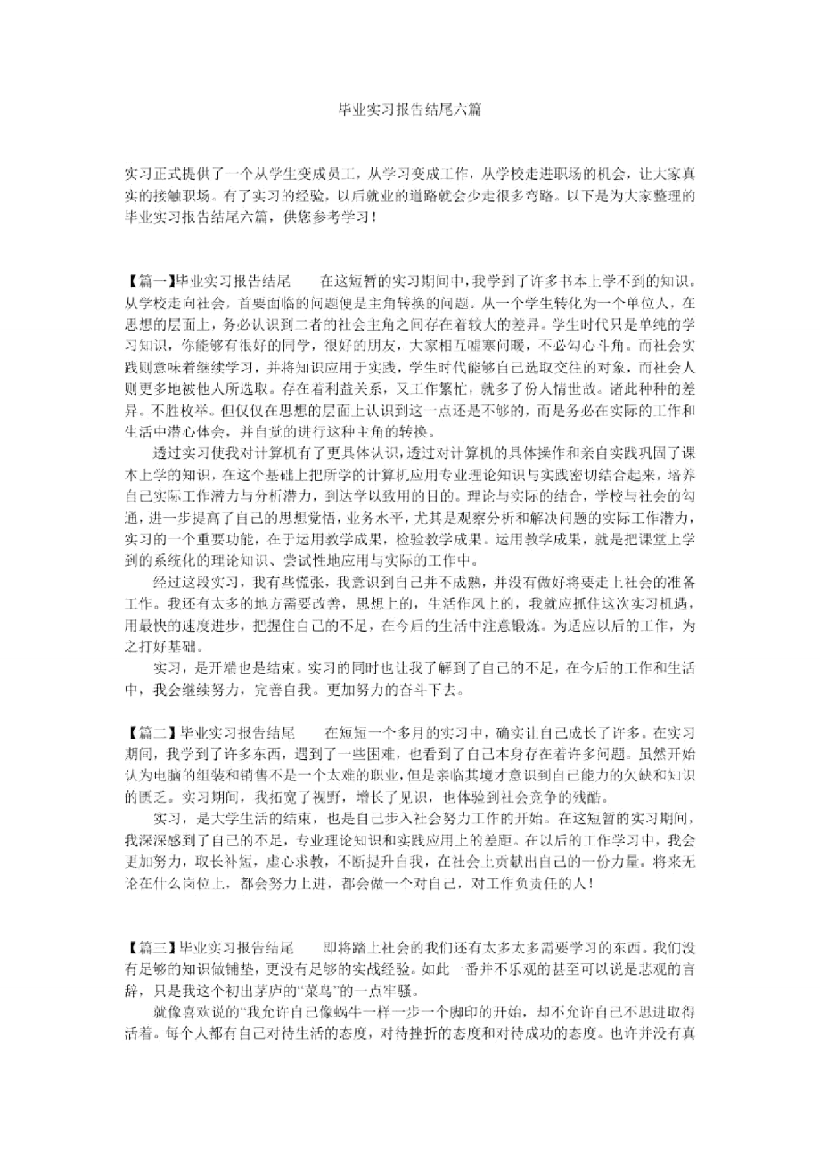 毕业实习报告结尾六篇_第1页