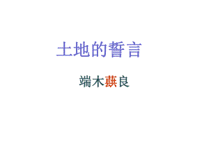 浙江省紹興縣楊汛橋鎮(zhèn)中學(xué)七年級語文下冊 第9課《土地的誓言》課件 新人教版