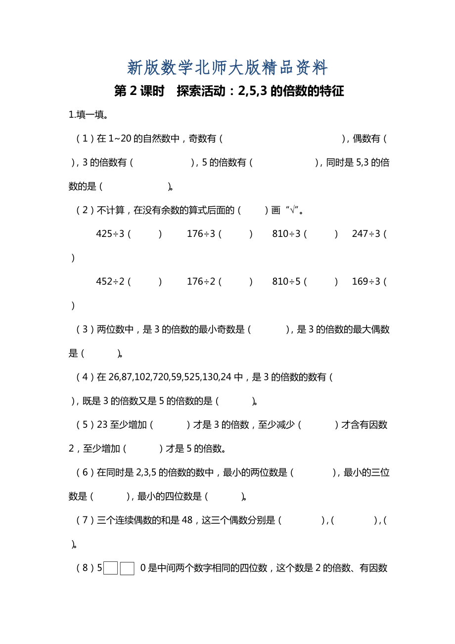 新版北師大版四年級上冊第3單元第2課時(shí) 探索活動(dòng)：2,5,3的倍數(shù)的特征 課時(shí)作業(yè)_第1頁