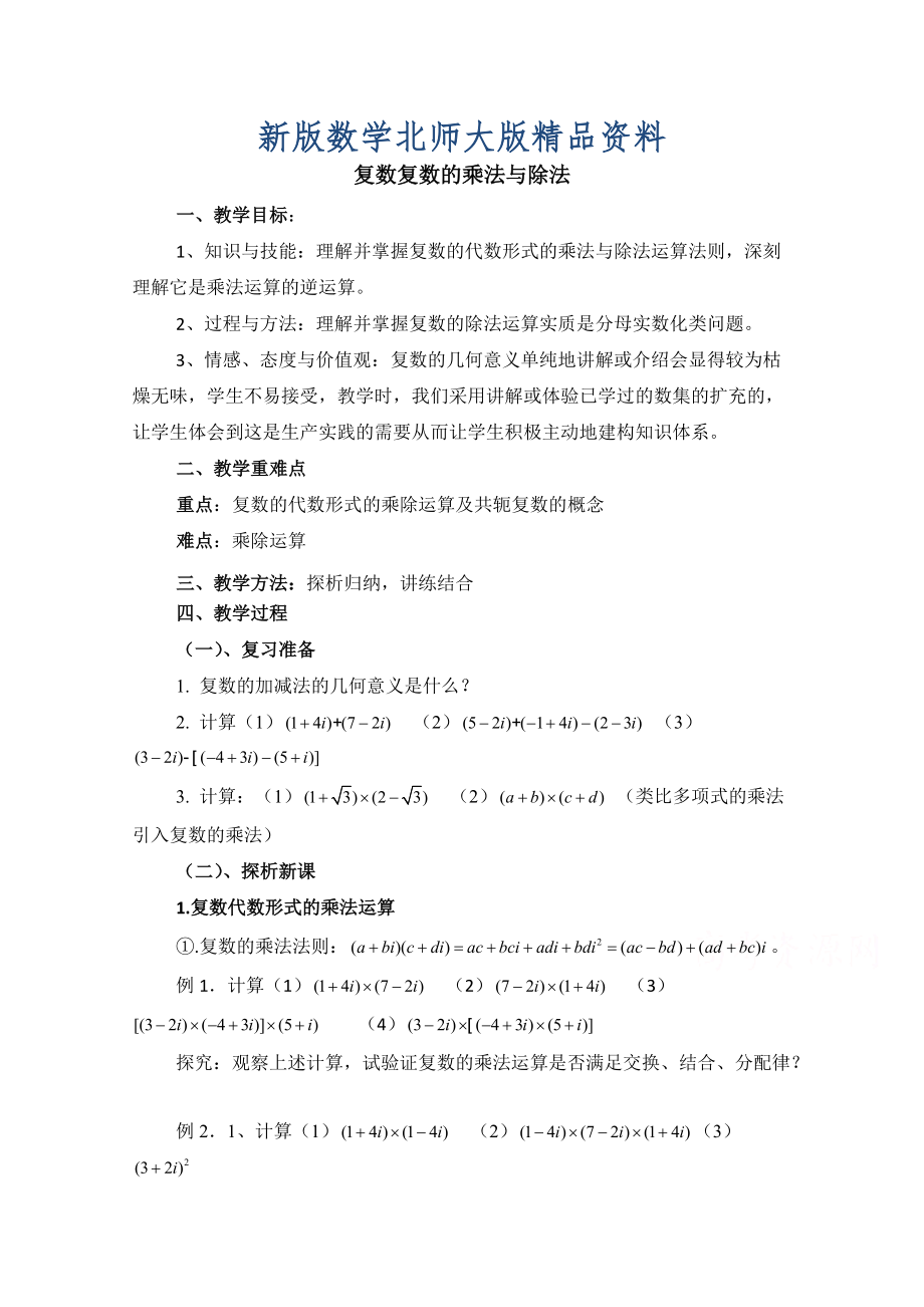 新版高中数学北师大版选修22教案：第5章 复数复数的乘法与除法 参考教案2_第1页