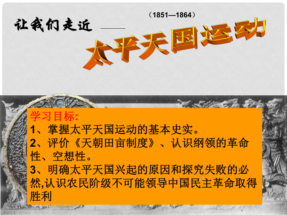 山東省高中歷史 第13課 太平天國(guó)運(yùn)動(dòng)課件34 岳麓版必修1_第1頁(yè)