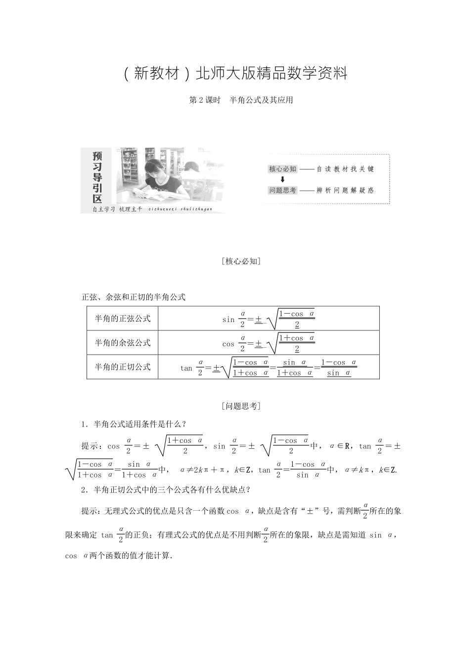 新教材高中數(shù)學(xué)北師大版必修四教學(xué)案：第三章 167;3　第2課時(shí) 半角公式及其應(yīng)用 Word版含答案_第1頁