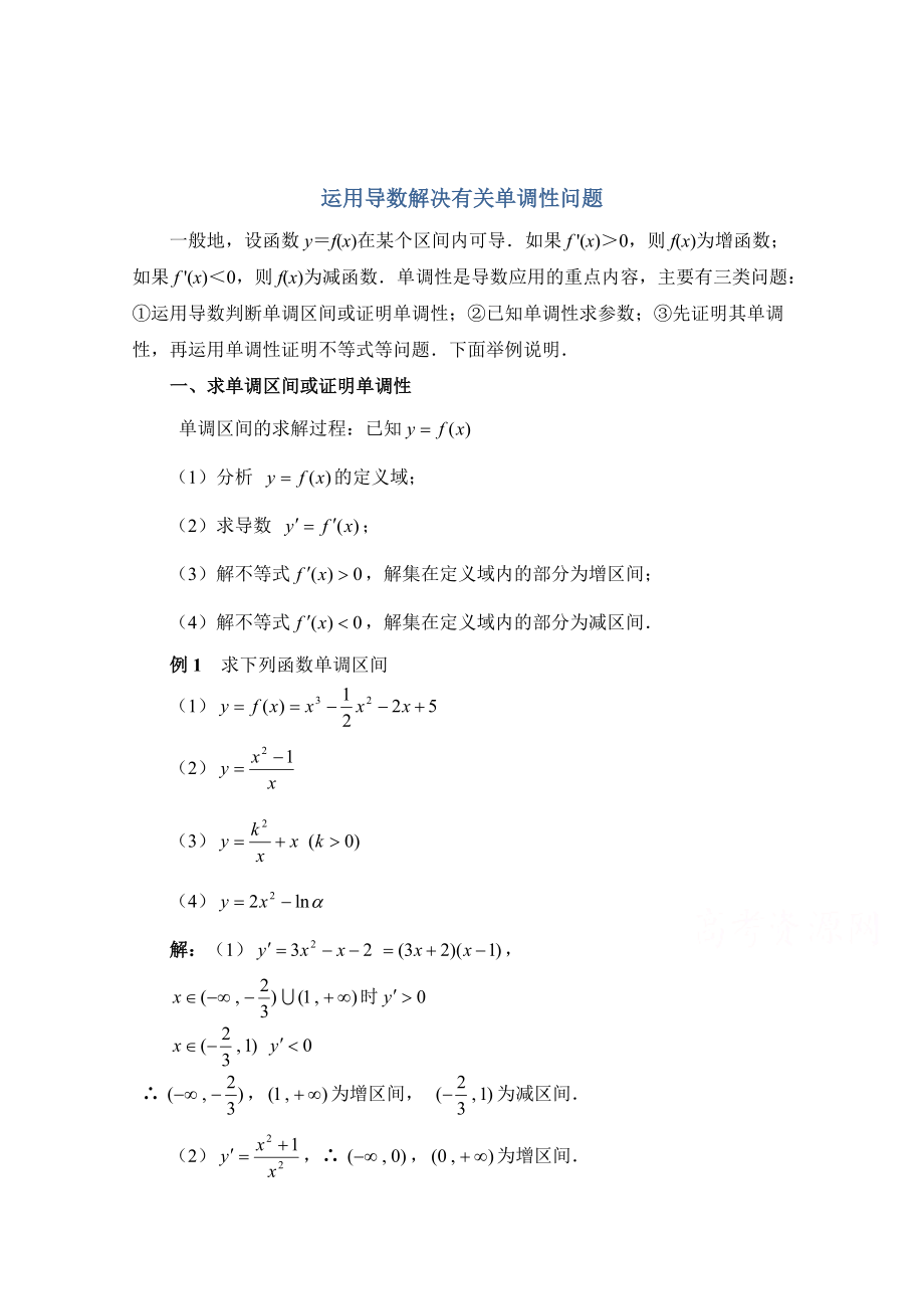 高中數(shù)學(xué)北師大版選修22教案：第3章 拓展資料：運(yùn)用導(dǎo)數(shù)解決有關(guān)單調(diào)性問題_第1頁