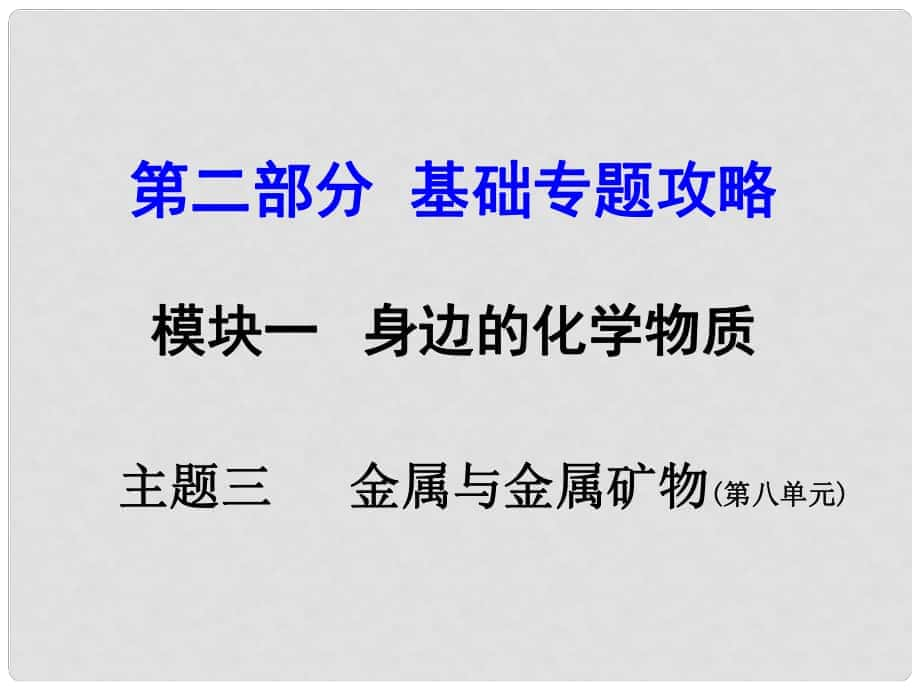 河南中考化學(xué) 第二部分 基礎(chǔ)專題攻略 模塊一 身邊的化學(xué)物質(zhì) 主題三 金屬與金屬礦物課件 新人教版_第1頁(yè)