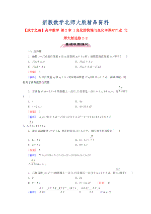 新版高中數(shù)學(xué) 第2章 1變化的快慢與變化率課時作業(yè) 北師大版選修22