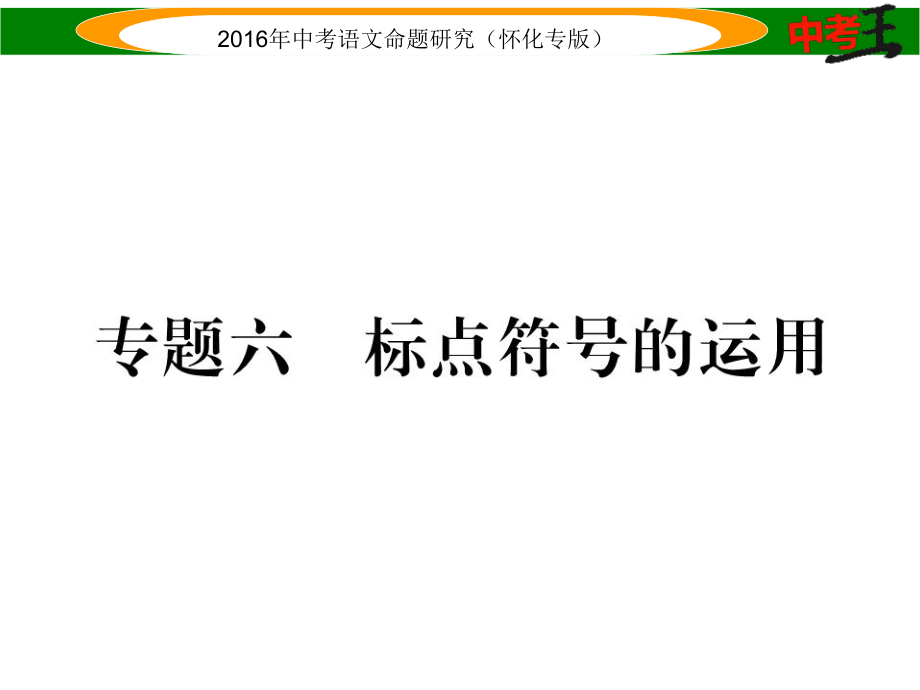 中考命題研究（懷化）中考語文 第二編 積累運用突破篇 專題六 標點符號的運用精煉課件_第1頁