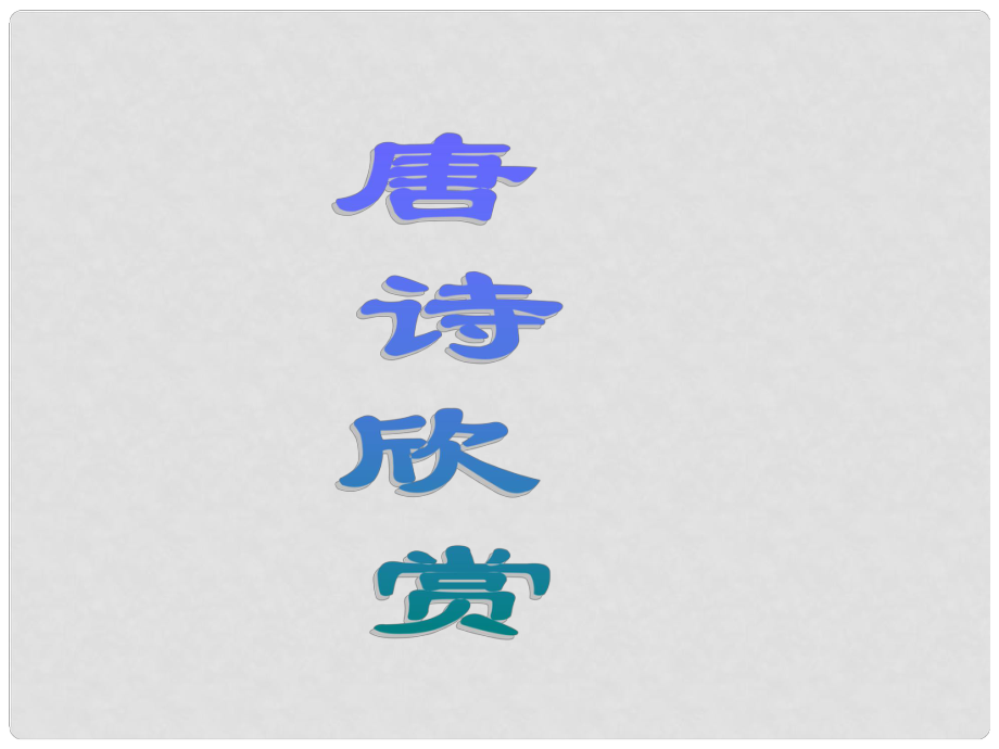 九年級(jí)語(yǔ)文下冊(cè) 課外古詩(shī)詞 月下獨(dú)酌課件 （新版）新人教版_第1頁(yè)