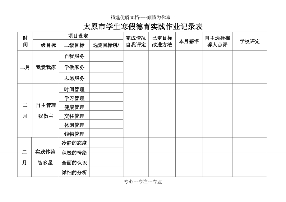 太原市学生寒假德育实践作业记录表(共2页)_第1页