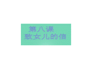 浙江省樂清市育英寄宿學(xué)校九年級語文上冊 8《致女兒的信》課件 新人教版