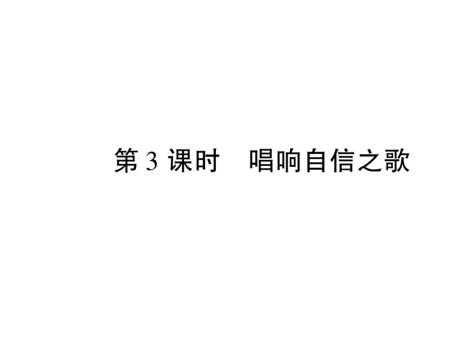 七年級政治下冊 第一單元 第二課 第3框 唱響自信之歌課件 新人教版_第1頁