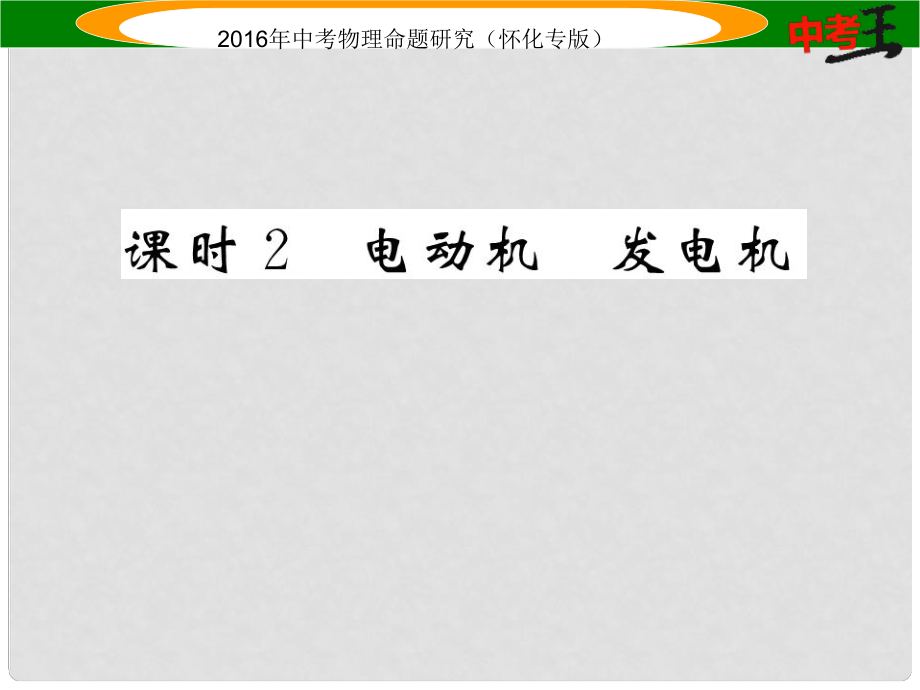 中考命題研究（懷化專版）中考物理 基礎(chǔ)知識梳理 第16講 電與磁 課時(shí)2 電動機(jī) 發(fā)電機(jī)精煉課件_第1頁