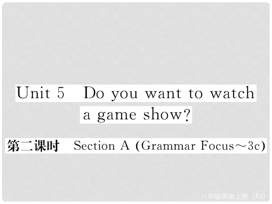 八年級(jí)英語上冊(cè) Unit 5 Do you want to watch a game show（第2課時(shí)）課件 （新版）人教新目標(biāo)版_第1頁