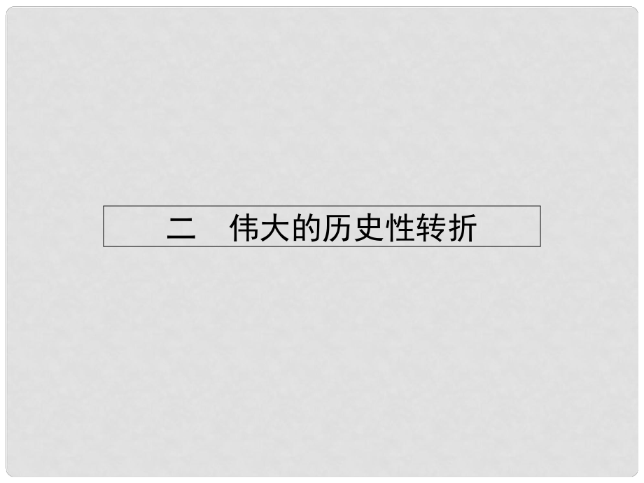 課堂設(shè)計(jì)高中歷史 3.2 偉大的歷史性轉(zhuǎn)折課件 人民版必修2_第1頁