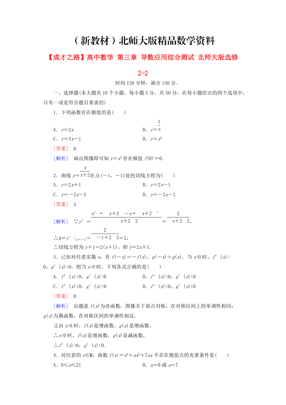 新教材高中數(shù)學(xué) 第三章 導(dǎo)數(shù)應(yīng)用綜合測試 北師大版選修22_第1頁