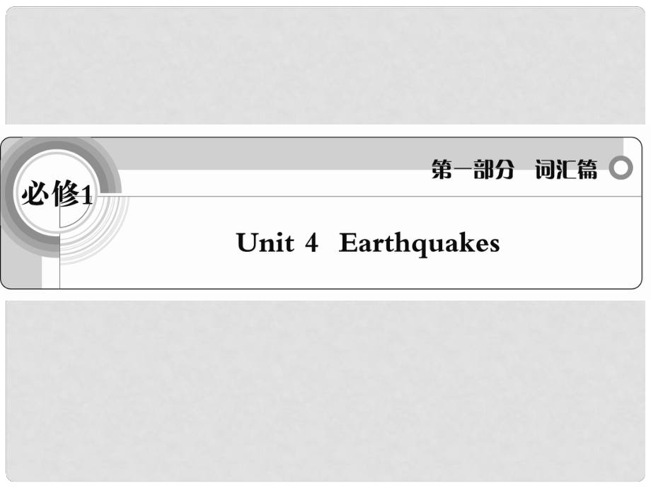 高考英語 考前沖刺考綱詞匯強化 Unit 4《Earthquakes》課件 新人教版必修1_第1頁