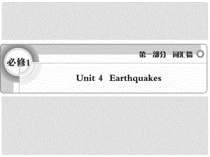 高考英語 考前沖刺考綱詞匯強化 Unit 4《Earthquakes》課件 新人教版必修1