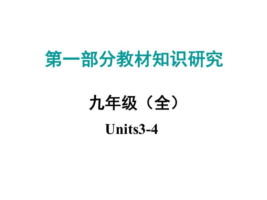 中考命题研究江西省中考英语 第一部分 教材知识研究 九全 Units 34复习课件 人教新目标版_第1页