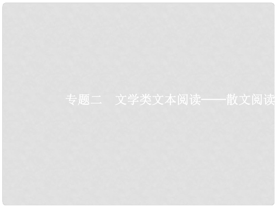 高三語文一輪復(fù)習(xí) 第3部分 現(xiàn)代文閱讀 專題二 散文閱讀 1 從命題角度把握復(fù)習(xí)方向課件_第1頁