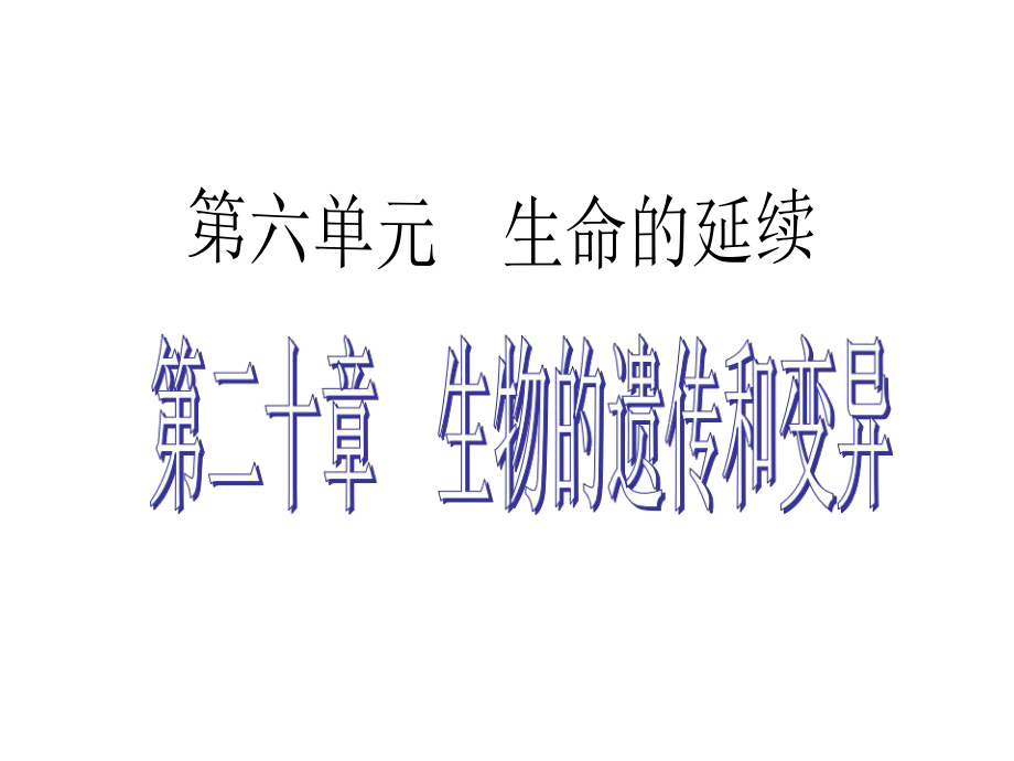 廣東省中考生物 考點梳理復(fù)習(xí) 第六單元 第二十章 生物的遺傳和變異課件_第1頁