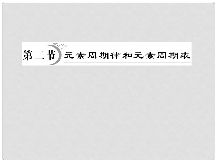 高三化學總復習 第5章原子結(jié)構(gòu)與元素周期律 第2節(jié)課件 魯科版_第1頁