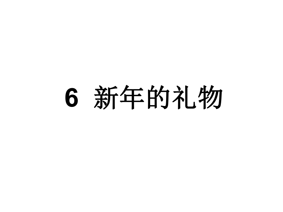 三年級(jí)語(yǔ)文下冊(cè) 第2單元 6《新年的禮物》課件3 滬教版_第1頁(yè)