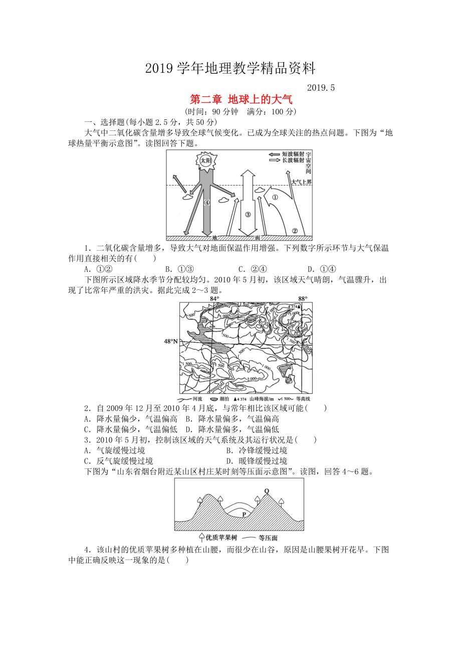 高中地理 第二章 地球上的大氣章末檢測B新人教版必修1_第1頁