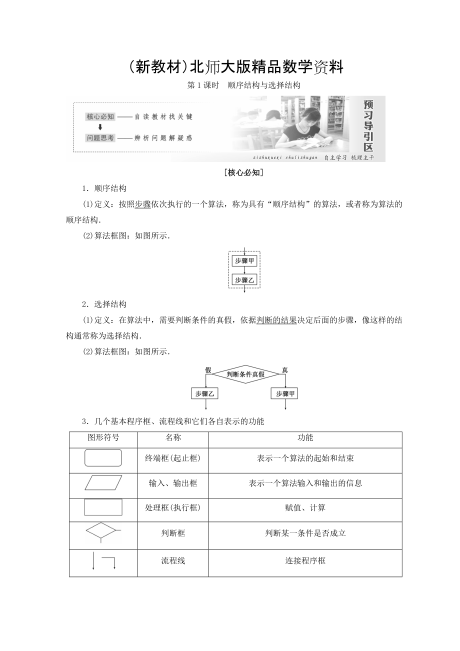 新教材高中數(shù)學(xué)北師大版必修三教學(xué)案：第二章167;2第1課時(shí) 順序結(jié)構(gòu)與選擇結(jié)構(gòu) Word版含答案_第1頁(yè)