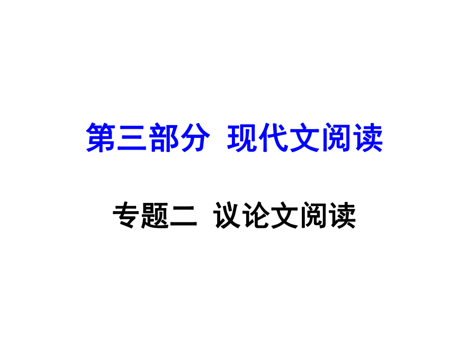 湖南益陽(yáng)中考語(yǔ)文 第三部分 專題二 議論文閱讀復(fù)習(xí)課件_第1頁(yè)